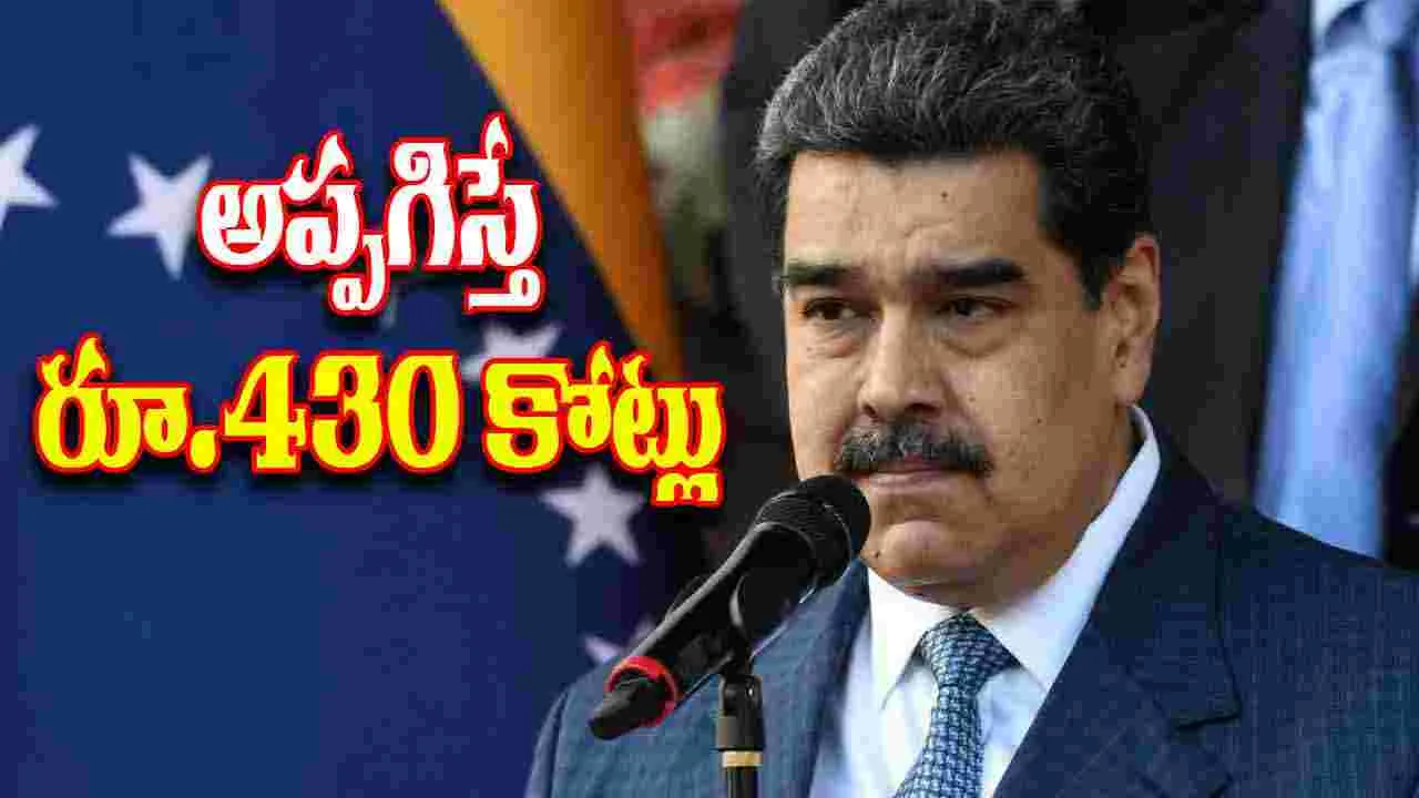 Nicolas Maduro: ఇతడ్ని అప్పగిస్తే రూ. 430 కోట్లు బహుమతి