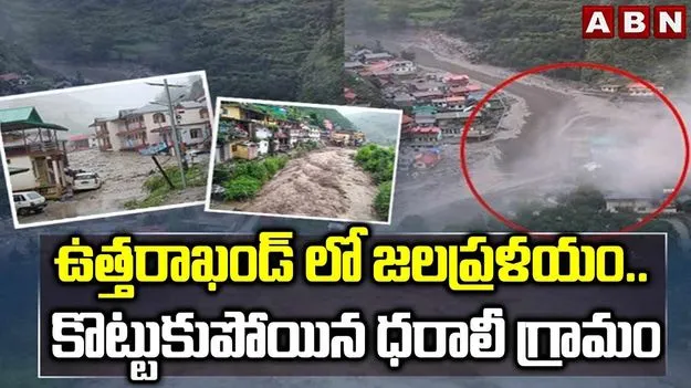 Uttarakhand Floods: ఉత్తరాఖండ్‌లో జలప్రళయం