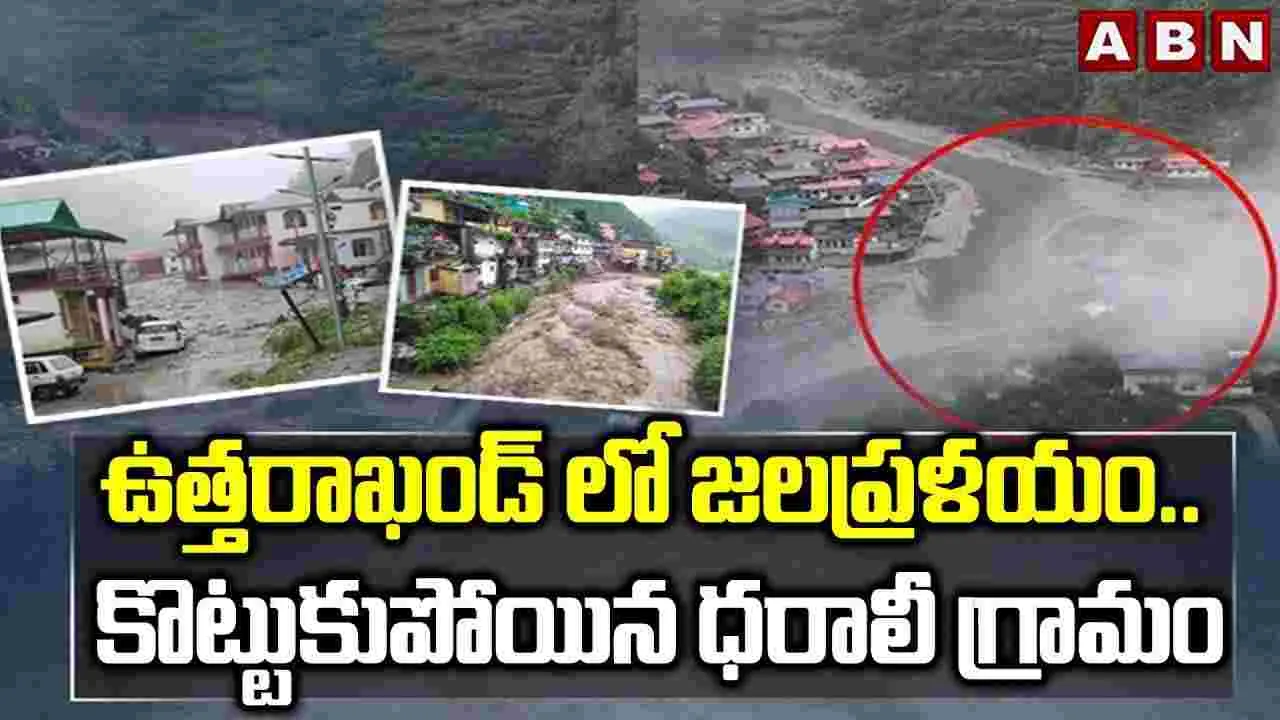 Uttarakhand Floods: ఉత్తరాఖండ్‌లో జలప్రళయం