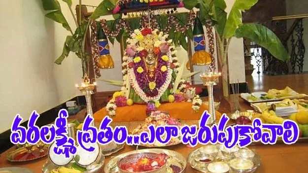 Varamahalakshmi Vratham 2025: ఇంట్లో వరమహాలక్ష్మిని ఈ సాధారణ పద్ధతిలో పూజించండి