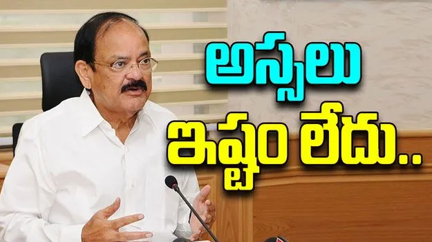Venkaiah Naidu: నాకు రాజకీయాల్లో నుంచి వైదొలగడం ఇష్టం లేదు.. వెంకయ్యనాయుడు ఆసక్తికర వ్యాఖ్యలు