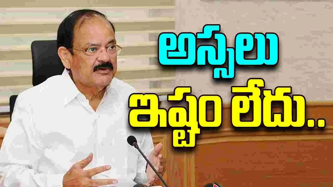 Venkaiah Naidu: నాకు రాజకీయాల్లో నుంచి వైదొలగడం ఇష్టం లేదు.. వెంకయ్యనాయుడు ఆసక్తికర వ్యాఖ్యలు