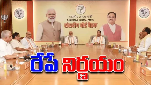 BJP Parliamentary Board :  రేపు బీజేపీ పార్లమెంటరీ బోర్డు సమావేశం, ఉపరాష్ట్రపతి అభ్యర్థిపై చర్చకు అవకాశం