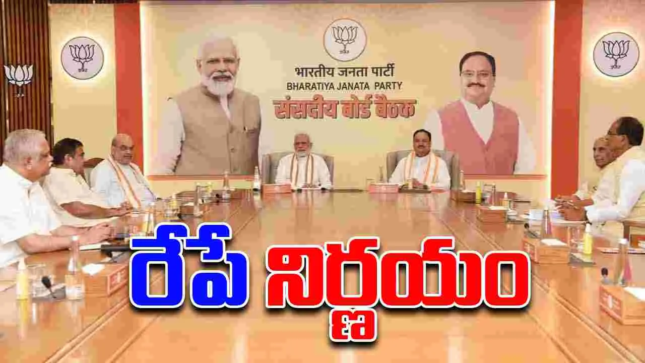BJP Parliamentary Board :  రేపు బీజేపీ పార్లమెంటరీ బోర్డు సమావేశం, ఉపరాష్ట్రపతి అభ్యర్థిపై చర్చకు అవకాశం