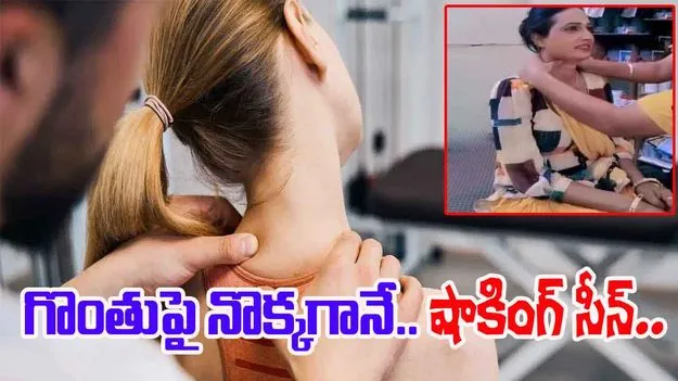Physiotherapist Viral Video: అరే ఇదేంటీ..! ఇలాక్కూడా జరుగుతుందా.. మహిళ గొంతుపై నొక్కగానే.. 