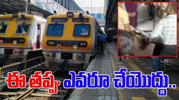 Train Accident Video: రైలు ఎక్కి దిగేటప్పుడు జాగ్రత్తగా ఉండమనేది ఇందుకే.. ఇతడికేమైందో చూస్తే.. 