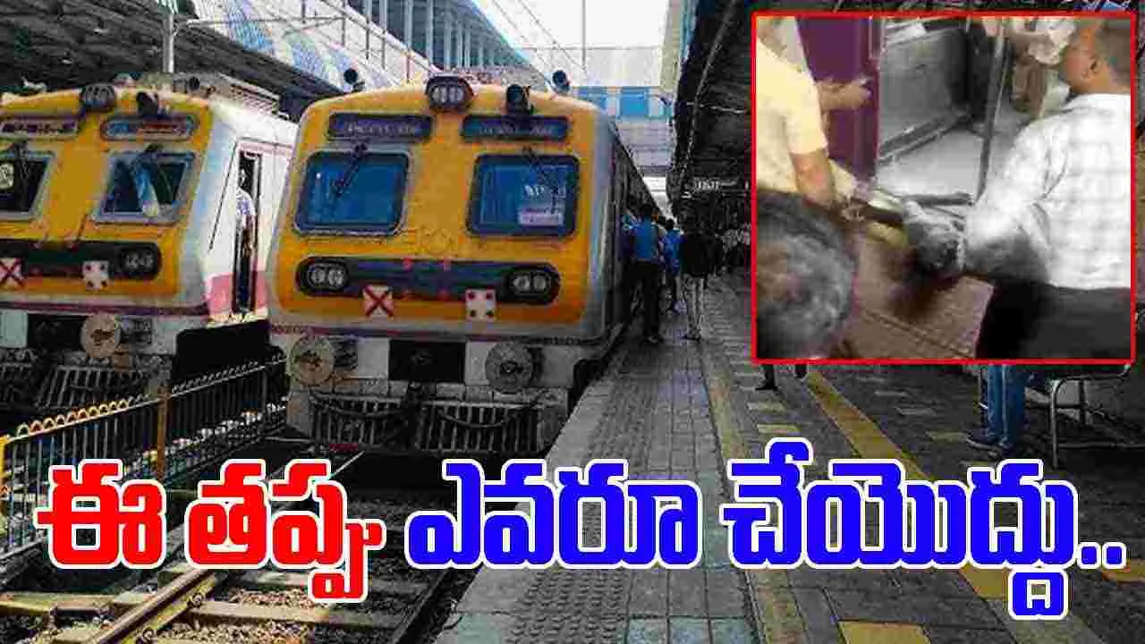 Train Accident Video: రైలు ఎక్కి దిగేటప్పుడు జాగ్రత్తగా ఉండమనేది ఇందుకే.. ఇతడికేమైందో చూస్తే.. 