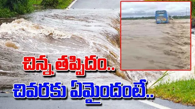 Bus in flood water: వరద నీటిలో బస్సు ప్రయాణం.. కొన్నిసార్లు ఇలాక్కూడా జరగొచ్చు.. 