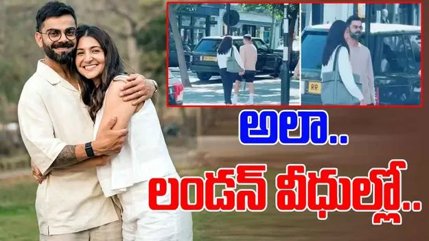 Virat Kohli-Anushka Sharma: లండన్ వీధుల్లో విరుష్క జోడీ.. స్థానికులతో ఎలా మాట్లాడుతున్నారో చూడండి..
