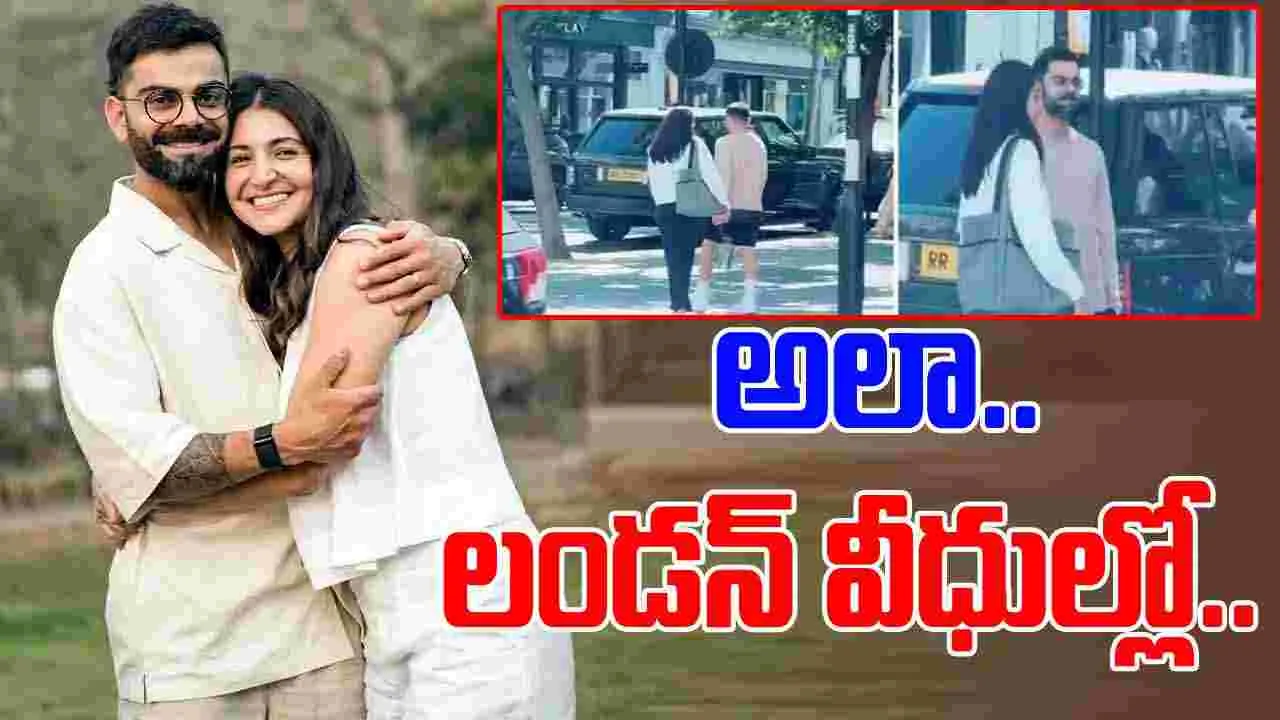 Virat Kohli-Anushka Sharma: లండన్ వీధుల్లో విరుష్క జోడీ.. స్థానికులతో ఎలా మాట్లాడుతున్నారో చూడండి..