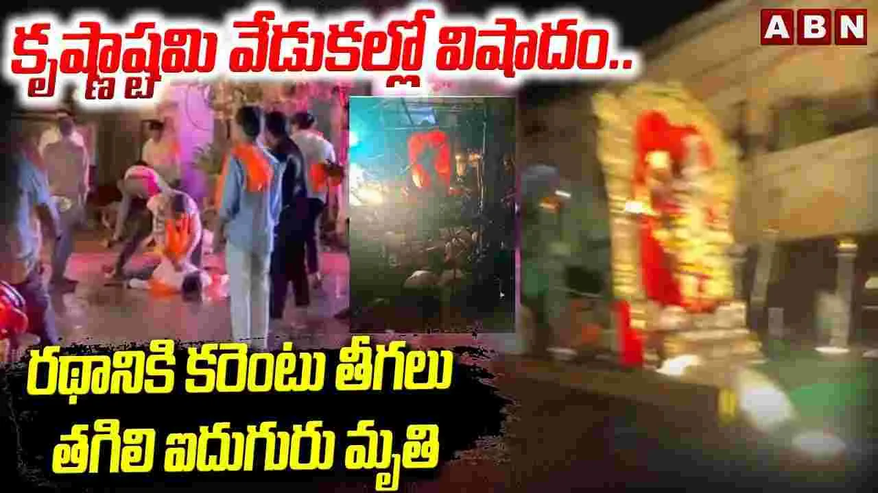 Tragedy: కృష్ణాష్టమి వేడుకల్లో విషాదం..రథానికి కరెంటు తీగలు తగిలి ఐదుగురు మృ*తి