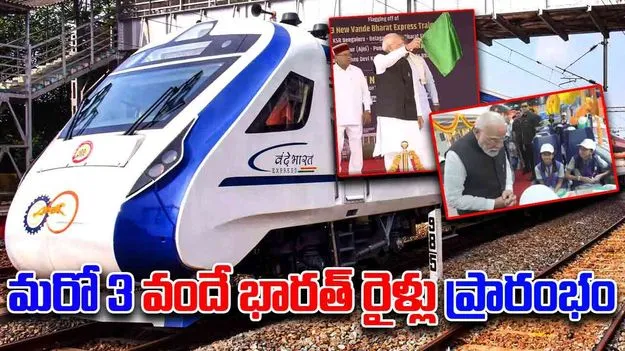 PM Modi Launches: మూడు వందే భారత్ రైళ్లను జెండా ఊపి ప్రారంభించిన ప్రధాని మోదీ