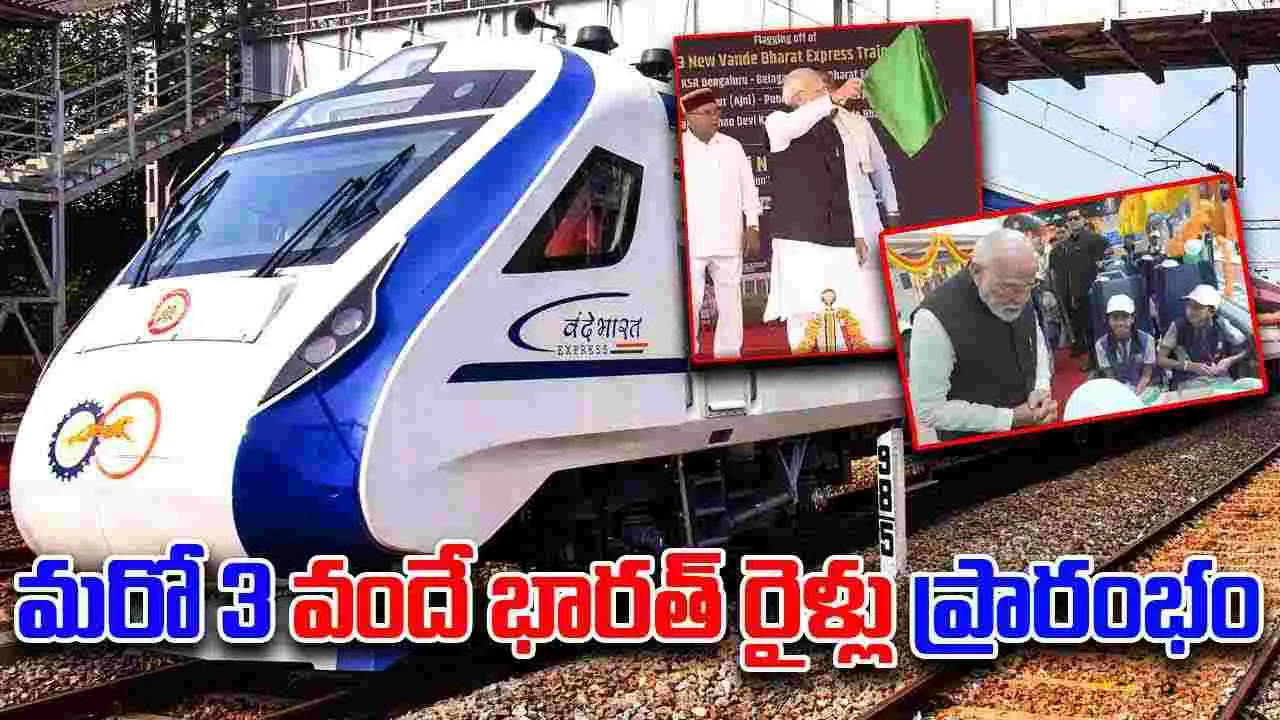 PM Modi Launches: మూడు వందే భారత్ రైళ్లను జెండా ఊపి ప్రారంభించిన ప్రధాని మోదీ