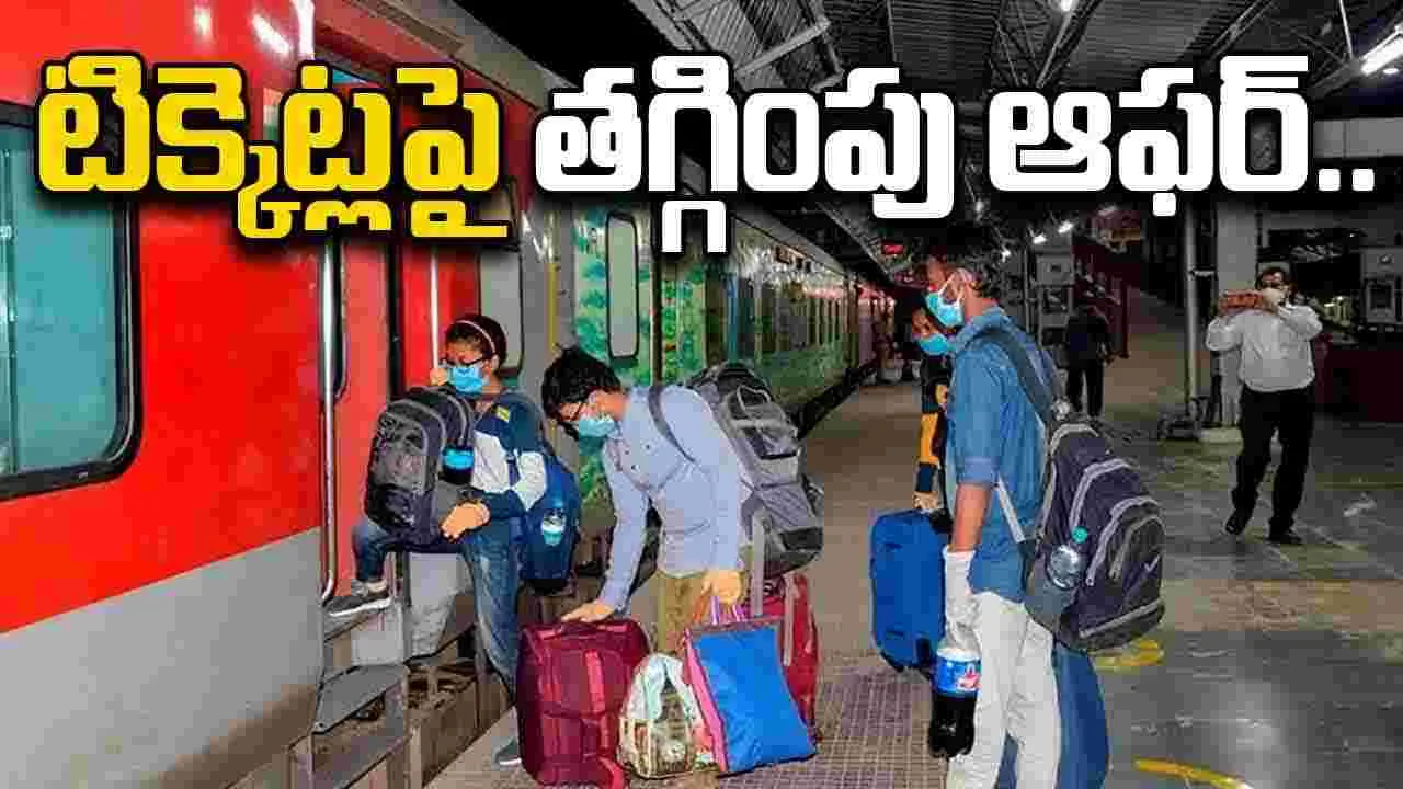 Railway Discount: రైల్వే టిక్కెట్లపై 20% తగ్గింపు ఆఫర్.. ఈ అవకాశాన్ని వినియోగించుకోండి