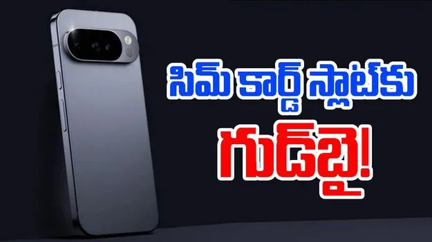 Google Pixel 10: సిమ్ స్లాట్‎కి గుడ్‌బై..గూగుల్ పిక్సెల్ 10 డిజైన్ లీక్స్ హాట్ టాపిక్
