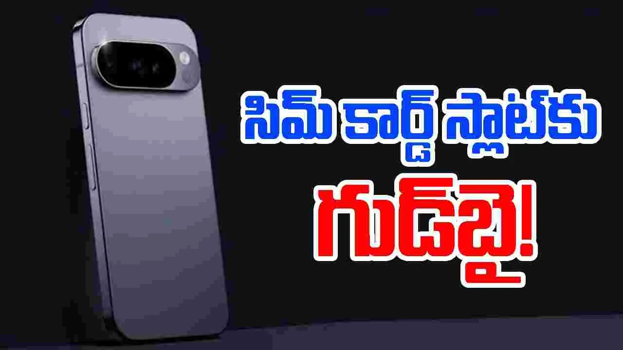 Google Pixel 10: సిమ్ స్లాట్‎కి గుడ్‌బై..గూగుల్ పిక్సెల్ 10 డిజైన్ లీక్స్ హాట్ టాపిక్