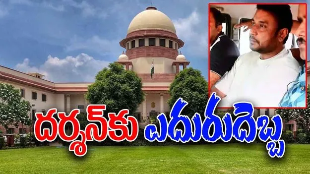 Darshan Bail Cancellation: కన్నడ స్టార్ నటుడు దర్శన్‌కు సుప్రీంకోర్టు షాక్..రేణుక స్వామి హత్య కేసులో బెయిల్ రద్దు