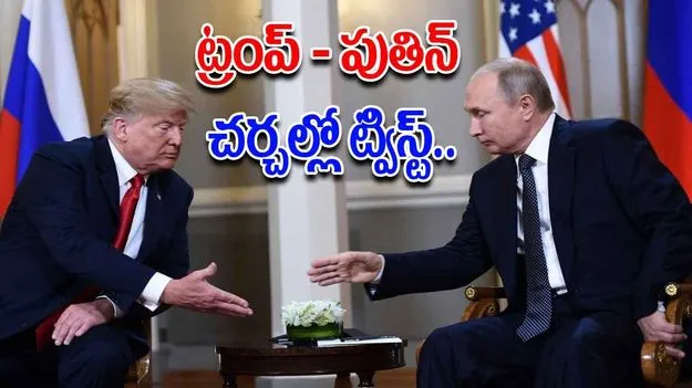 Trump-Putin Meeting: అలాస్కాలో ట్రంప్ – పుతిన్ కీలక భేటీ..పుతిన్ ఆశలేంటి, చర్చలు సఫలమవుతాయా