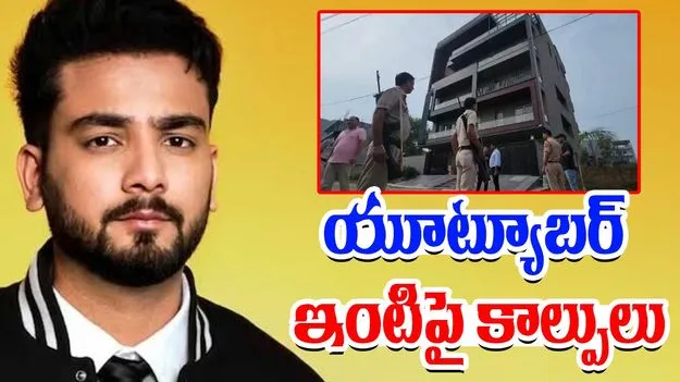Elvish Yadav Gurugram: ముసుగుతో వచ్చి యూట్యూబర్ ఎల్విష్ యాదవ్ ఇంటిపై కాల్పులు జరిపిన దుండగులు