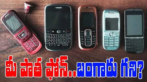 Gold from Old Phones: పాత ఫోన్‌ పడేస్తున్నారా..ఫ్రీగా వచ్చే బంగారాన్ని మిస్ అయినట్లే..!