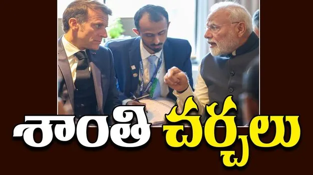 Modi Macron Phone Talks: పీఎం మోదీ, ఫ్రెంచ్ అధ్యక్షుడు ఇమ్మాన్యుయేల్ మాక్రాన్ శాంతి చర్చలు.. ఫలించేనా..