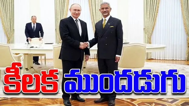 Jaishankar Meets Putin: పుతిన్‌తో జైశంకర్‌ భేటీ.. అమెరికాకు గట్టి షాక్