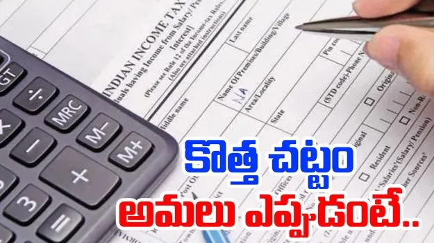 New Tax Regime India: కొత్త ఆదాయపు పన్ను చట్టం..అమలు తేదీ ఖరారు