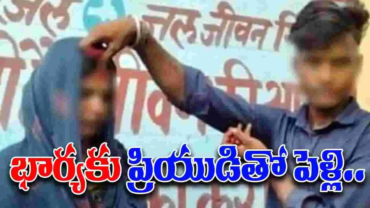 Viral Affair Drama: భార్యకు ప్రియుడితో పెళ్లి చేసి.. అతడితో పంపించేసి..