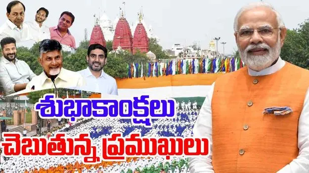 Wishes : దేశ ప్రజలకు స్వాతంత్ర్యదినోత్సవ శుభాకాంక్షలు చెబుతున్న ప్రముఖులు