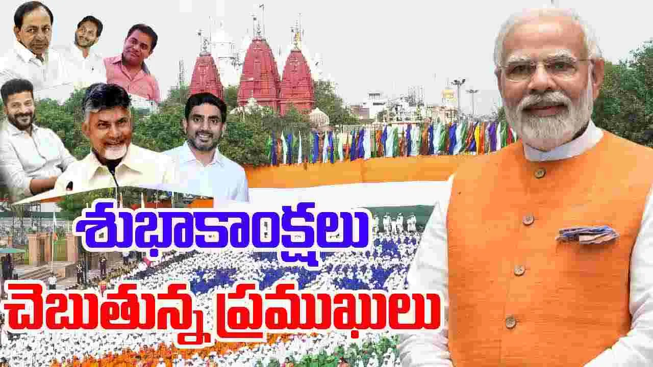 Wishes : దేశ ప్రజలకు స్వాతంత్ర్యదినోత్సవ శుభాకాంక్షలు చెబుతున్న ప్రముఖులు