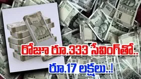 Daily Savings Plan: రోజూ రూ. 333 సేవ్ చేయండి..ఈ పోస్టాఫీస్ స్కీంతో రూ.17 లక్షలు పొందే ఛాన్స్..