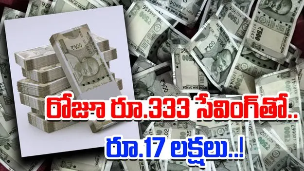 Daily Savings Plan: రోజూ రూ. 333 సేవ్ చేయండి..ఈ పోస్టాఫీస్ స్కీంతో రూ.17 లక్షలు పొందే ఛాన్స్..