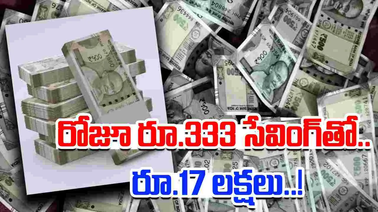 Daily Savings Plan: రోజూ రూ. 333 సేవ్ చేయండి..ఈ పోస్టాఫీస్ స్కీంతో రూ.17 లక్షలు పొందే ఛాన్స్..