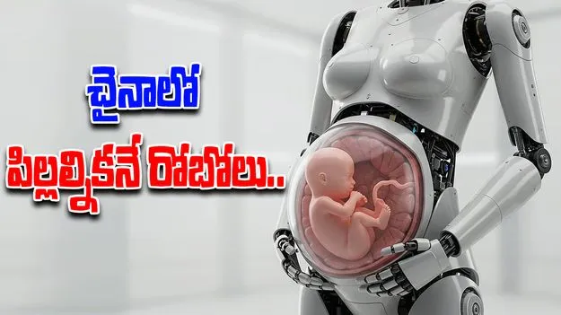 Pregnancy Humanoid: చైనా అద్భుత సృష్టి.. ఇకపై రోబోలు కూడా పిల్లల్ని కంటాయి.. 