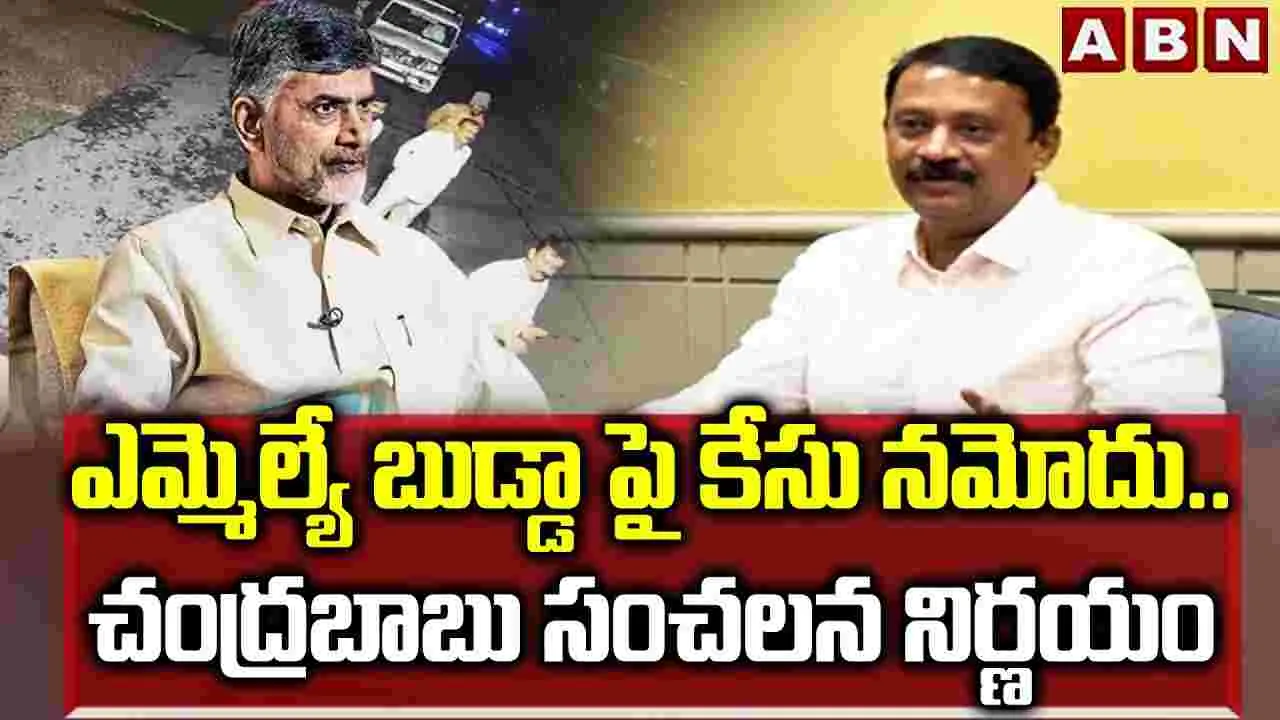 MLA Budda Rajasekhar Reddy: ఎమ్మెల్యే బుడ్డాపై కేసు నమోదు..చంద్రబాబు సంచలన నిర్ణయం