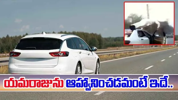 Car stunt video: కదులుతున్న కారుపై డ్రైవర్.. సమీపానికి వెళ్లి చూడగా షాకింగ్ సీన్.. చివరకు.. 