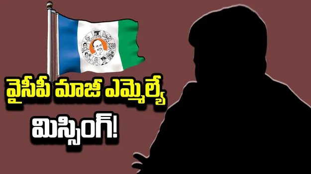 YCP EX MLA Missing: కావలి ఎమ్మెల్యే కావ్యా హత్య కుట్రలో ట్విస్ట్.. ఏ5గా వైసీపీ మాజీ ఎమ్మెల్యే..
