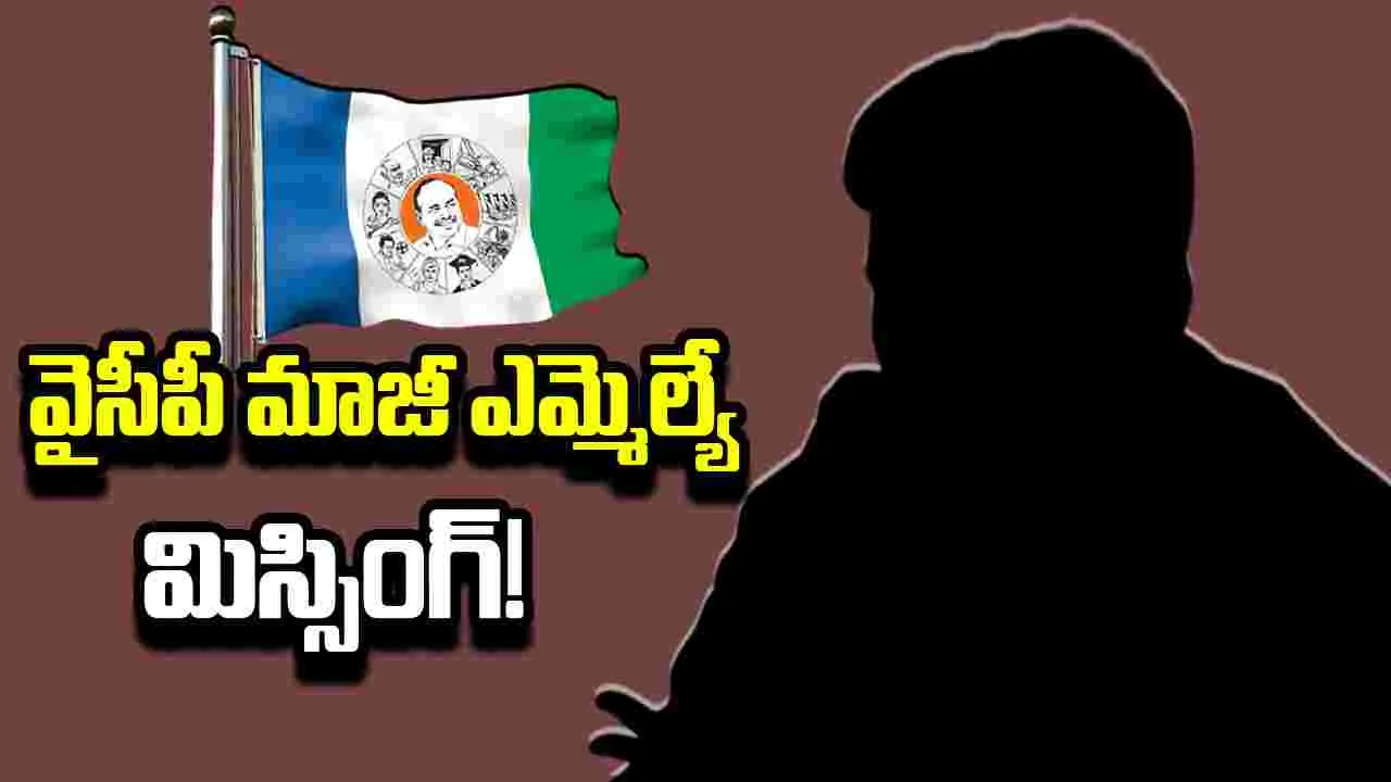 YCP EX MLA Missing: కావలి ఎమ్మెల్యే కావ్యా హత్య కుట్రలో ట్విస్ట్.. ఏ5గా వైసీపీ మాజీ ఎమ్మెల్యే..