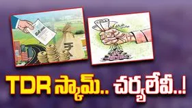 TDR Bond Scam: కాకినాడ టీడీఆర్ బాండ్ల కుంభకోణం.. బాధ్యులపై చర్యలెక్కడ?