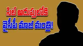 AP Liquor Case: లిక్కర్ స్కామ్ కేసు.. సిట్ అదుపులో వైసీపీ మాజీ మంత్రి!