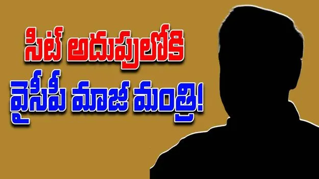 AP Liquor Case: లిక్కర్ స్కామ్ కేసు.. సిట్ అదుపులో వైసీపీ మాజీ మంత్రి!