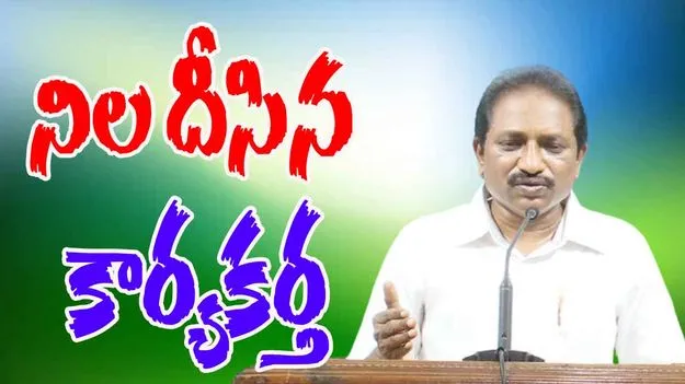 YSRCP Worker Kanaka Rao: కేసులు మాకు.. ప్రసంగాలు మీకా
