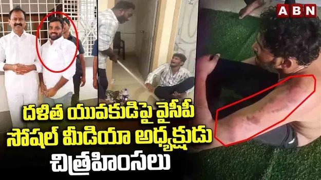 YSRCP: తిరుపతిలో దళిత యువకుడిపై దాడి.. వైసీపీ కీలక నేత అనుచరుల అరాచకాలు వెలుగులోకి..