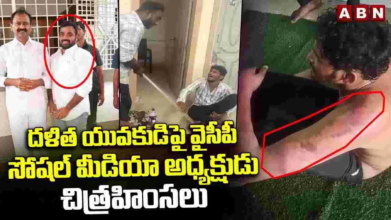 YSRCP: తిరుపతిలో దళిత యువకుడిపై దాడి.. వైసీపీ కీలక నేత అనుచరుల అరాచకాలు వెలుగులోకి..