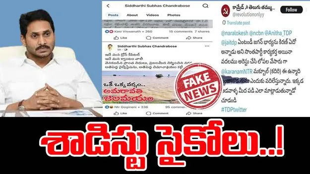 Fake Propaganda: శాడిస్టు సైకోలు.. అంతా తప్పుడు ప్రచారమే..