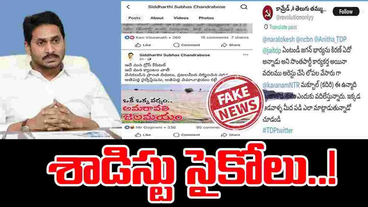 Fake Propaganda: శాడిస్టు సైకోలు.. అంతా తప్పుడు ప్రచారమే..