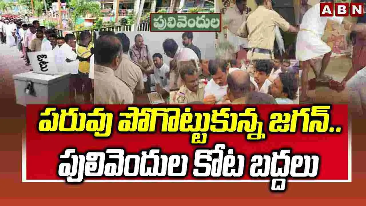 పరువు పోగొట్టుకున్న జగన్..పులివెందుల కోట బద్దలు