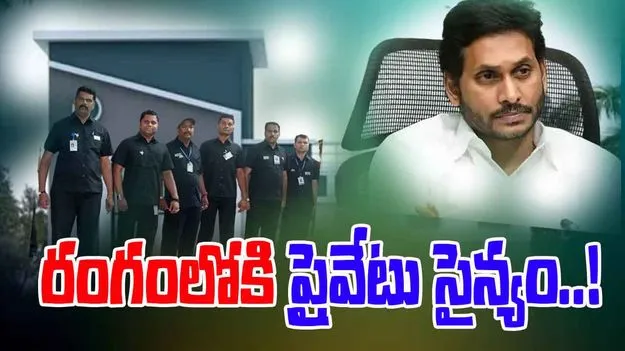 Jagan Private Army: అభద్రతలో జగన్‌.. ప్రైవేటు సైన్యాన్ని నియమించుకుని..