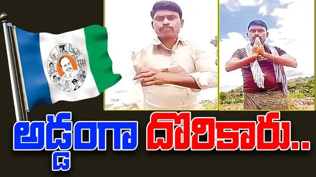 YCP Cheap Tricks: పింఛన్‌పై వైసీపీ చీప్ ట్రిక్స్.. అడ్డంగా బుక్కైయ్యారు!