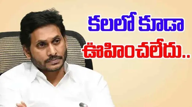 Jagan Mohan Reddy: కూలిన జగన్‌ సామ్రాజ్యం